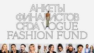 Ваше guilty pleasure? И кто должен возглавить Chanel? Финалисты CFDA Vogue Fashion Fund отвечают на вопросы The Blueprint 