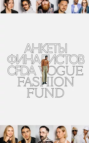 Ваше guilty pleasure? И кто должен возглавить Chanel? Финалисты CFDA Vogue Fashion Fund отвечают на вопросы The Blueprint 