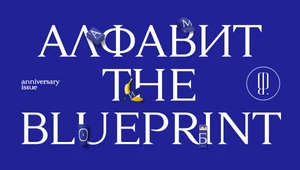 The Blueprint — 10 лет! О нас и мире, в котором мы живем и жили, — в формате алфавита