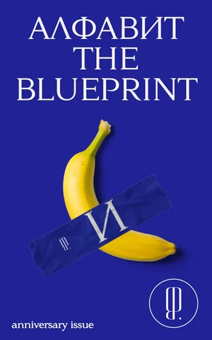 The Blueprint — 10 лет! О нас и мире, в котором мы живем и жили, — в формате алфавита