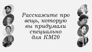 Что дизайнеры Abra, Doublet и другие авторы юбилейных коллекций КМ20 мечтали получить на 15-летие