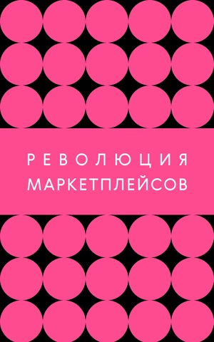 На своем месте. Маркетплейсы как экосистема, где встречаются технологии и мода