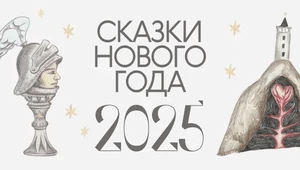 Сказки Нового года 2025: Ольга Птицева, Антон Секисов, Мария Ныркова, Марина Кочан и все-все-все