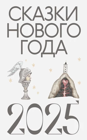 Сказки Нового года 2025: Ольга Птицева, Антон Секисов, Мария Ныркова, Марина Кочан и все-все-все