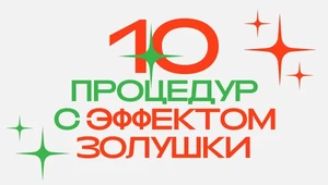 Лифтинг-эффект, увлажнение и сияющая кожа — всего за одну процедуру. На что записаться перед праздниками