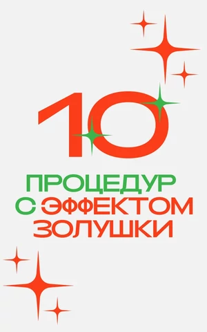 Лифтинг-эффект, увлажнение и сияющая кожа — всего за одну процедуру. На что записаться перед праздниками