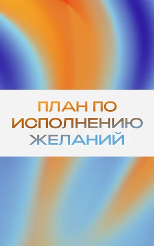 План-капкан. Как распланировать год, чтобы все задуманное осуществилось?