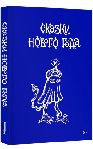 В «Подписных изданиях» пройдут зимние литературные чтения The Blueprint «Сказки нового года»