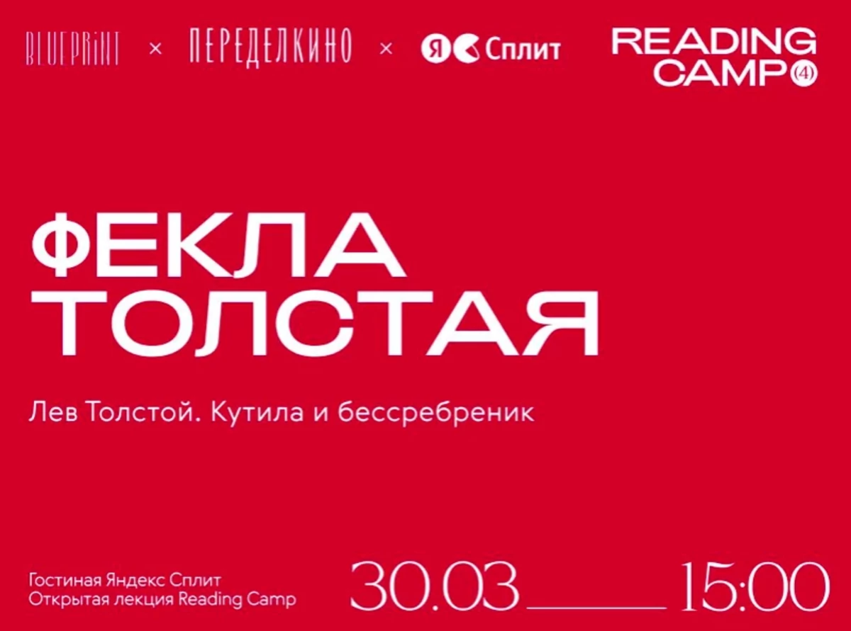 Reading Camp продолжается — на лекции Феклы Толстой в Гостиной Яндекс Сплит