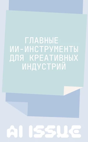 AI, выручай! Нейросети, которые облегчат жизнь работникам креативных индустрий (и не только)