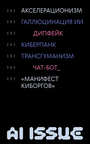 Трансгуманизм чат-бота в гиперреальности — словарь эпохи AI (и грядущей сингулярности)