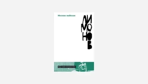 Отрывок из потерянного романа Эдуарда Лимонова «Москва майская»