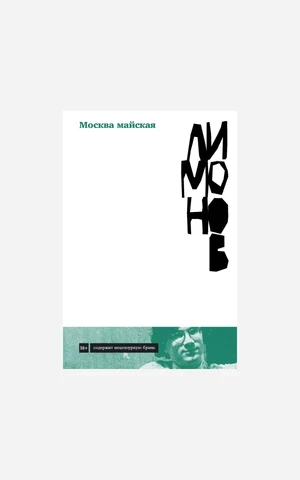 Отрывок из потерянного романа Эдуарда Лимонова «Москва майская»