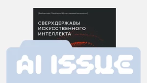 Любимые книги хозяев Кремниевой долины: Азимов, Айн Рэнд и «Сверхдержавы искусственного интеллекта»