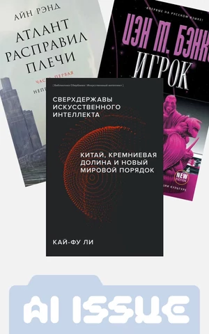 Любимые книги хозяев Кремниевой долины: Азимов, Айн Рэнд и «Сверхдержавы искусственного интеллекта»