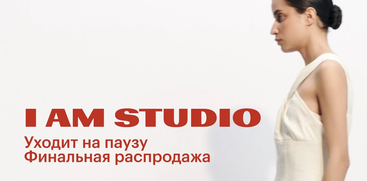 Бренд I AM Studio приостанавливает работу