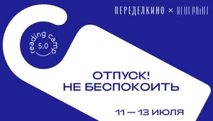 The Blueprint и Дом творчества Переделкино проведут юбилейный Reading Camp этим летом 