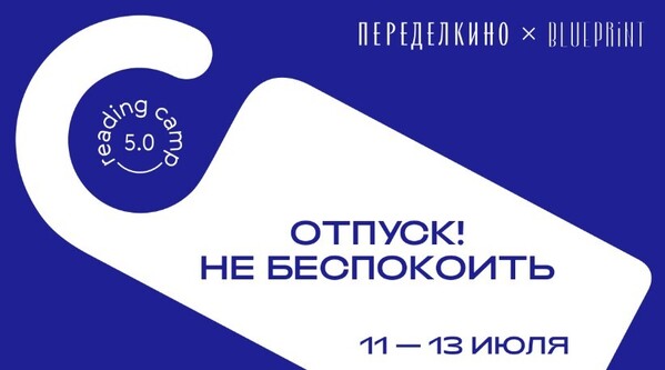 The Blueprint и Домом творчества Переделкино проведут юбилейный Reading Camp