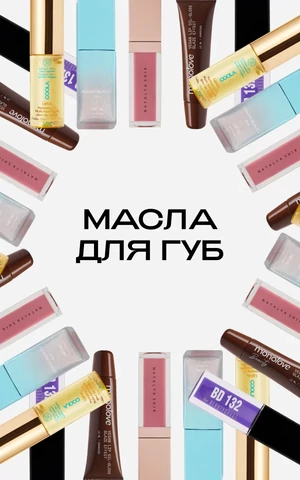 Масло для губ — новый блеск! Ухаживает ли оно за губами или просто красиво сияет?