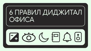 Офис на ладони: как организовать универсальное рабочее диджитал-пространство