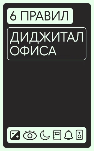 Офис на ладони: как организовать универсальное рабочее диджитал-пространство