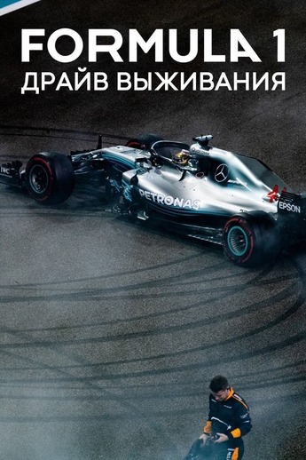 «Формула 1. Драйв выживания», 2019
