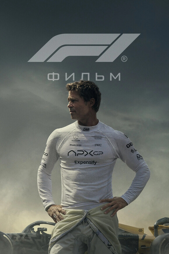 Брэд Питт, F1