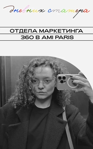 Показ мод перед штормом. Неделя из жизни стажера AMI Paris 