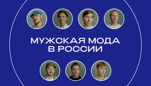 «Если твоя стая одобряет это, значит, ты это носишь». Круглый стол The Blueprint о мужской моде в России