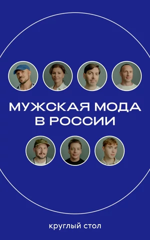 «Если твоя стая одобряет это, значит, ты это носишь». Круглый стол The Blueprint о мужской моде в России