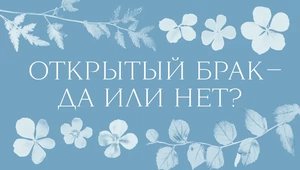 Связанные. Как развивать отношения, если вы давно вместе