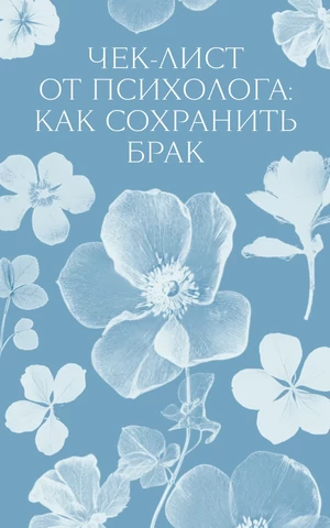 Связанные. Как развивать отношения, если вы давно вместе