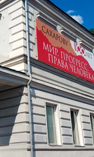 «Институт Андрея Сахарова» внесли в список «нежелательных» организаций