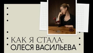 Из журналиста в винного эксперта — через пилон и цирк. «Как строить карьеру» от Олеси Васильевой