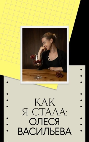 Из журналиста в винного эксперта — через пилон и цирк. «Как строить карьеру» от Олеси Васильевой