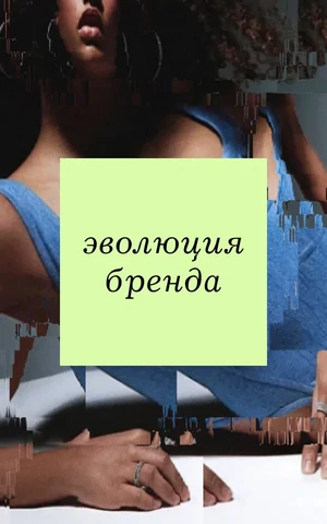 Стильными не рождаются — как изменилась Lamoda