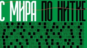 В Суздале открывается выставка «С МИРА по нитке. Ткачество как процесс»
