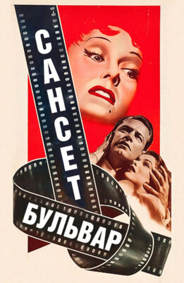Бульвар Сансет, 1950