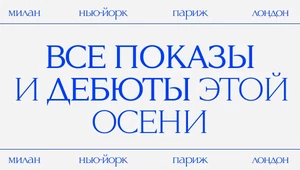 Ни секунды покоя. Полное расписание показов в рамках Недель моды сезона весна-лето 2026