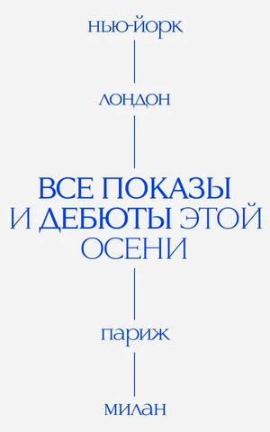 Ни секунды покоя. Полное расписание показов в рамках Недель моды сезона весна-лето 2026