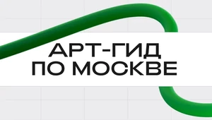 8 точек современного искусства на карте Москвы