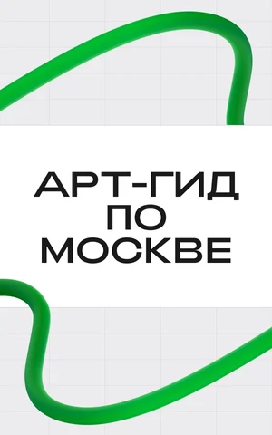 8 точек современного искусства на карте Москвы