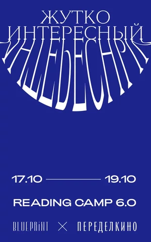 The Blueprint и Дом творчества Переделкино открывают новый сезон Reading Camp
