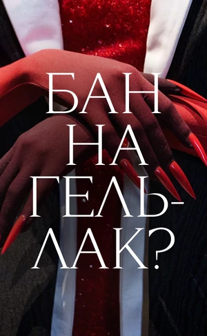Гель-лаки — все? Объясняем, что за запрет ввели в Европе и как он коснется всех остальных 