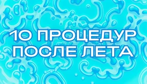 Плазмотерапия, фотолечение, лазеры. Эти 10 процедур помогут восстановить кожу после лета 