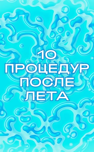 Плазмотерапия, фотолечение, лазеры. Эти 10 процедур помогут восстановить кожу после лета 