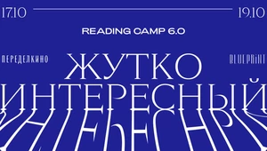 The Blueprint и Дом творчества Переделкино представляют полную программу Reading Camp 6.0
