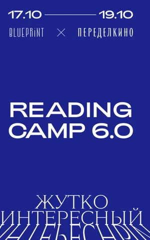The Blueprint и Дом творчества Переделкино представляют полную программу Reading Camp 6.0