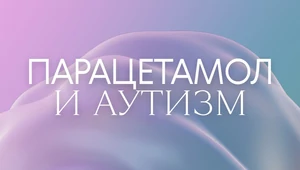 Парацетамол и беременность. Есть ли риск родить ребенка с аутизмом на самом деле?