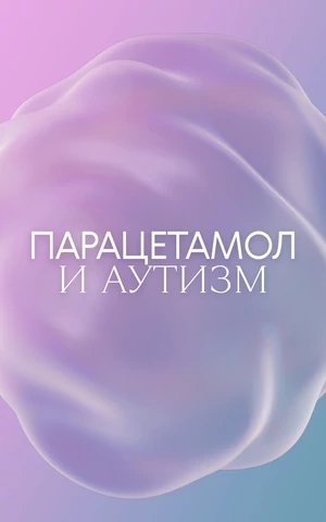 Парацетамол и беременность. Есть ли риск родить ребенка с аутизмом на самом деле?